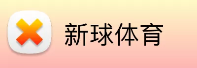新球体育 Logo